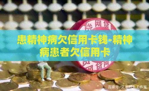 患精神病欠信用卡钱-精神病患者欠信用卡