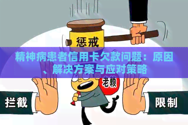 精神病患者信用卡欠款问题：原因、解决方案与应对策略