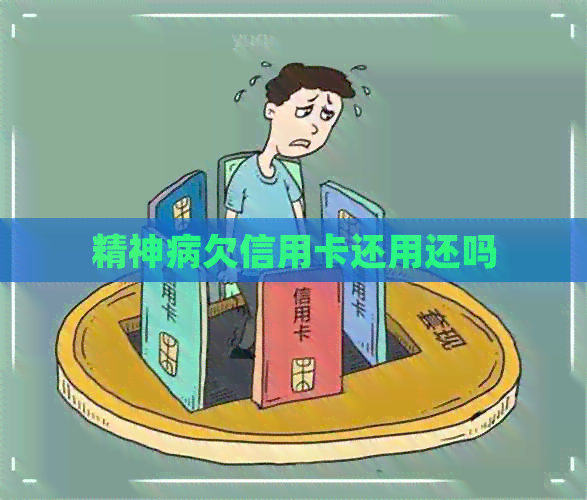 精神病欠信用卡还用还吗