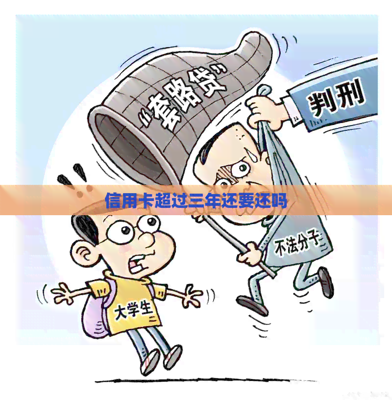信用卡超过三年还要还吗