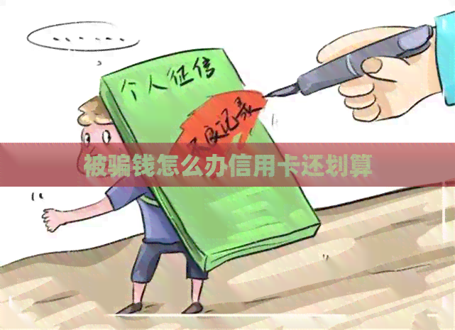 被骗钱怎么办信用卡还划算