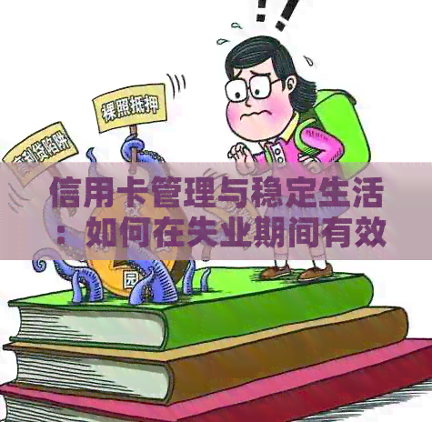 信用卡管理与稳定生活：如何在失业期间有效利用信用卡资源