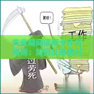 失业期间信用卡使用指南：如何在困难时期合理利用信用卡资源