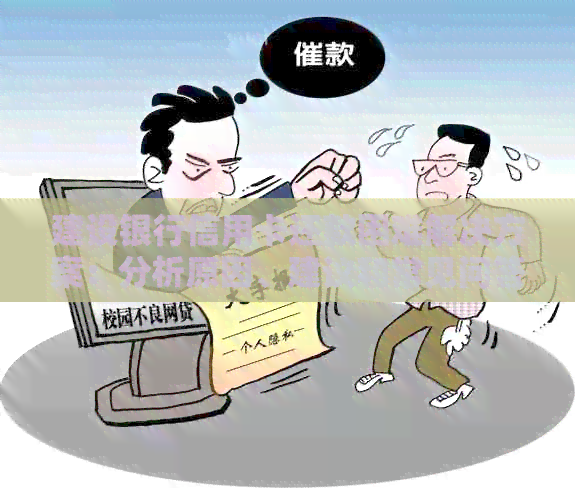 建设银行信用卡还款困难解决方案:分析原因、建议和常见问答