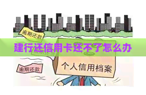 建行还信用卡还不了怎么办 建行还信用卡还不了怎么办