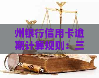 州银行信用卡逾期计算规则：三天未还款是否构成违约？