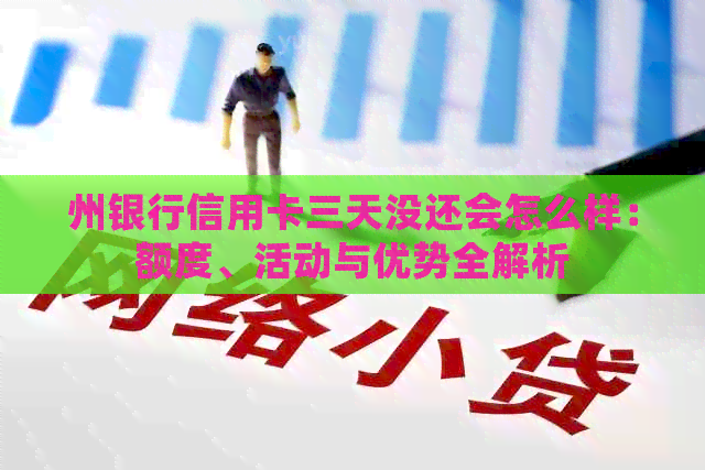 州银行信用卡三天没还会怎么样：额度、活动与优势全解析