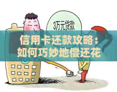 信用卡还款攻略：如何巧妙地偿还信用卡欠款