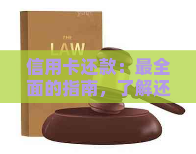 信用卡还款：最全面的指南，了解还款期限和方法，助您快速还清债务