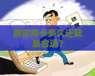 用信用卡多久还款最合适？