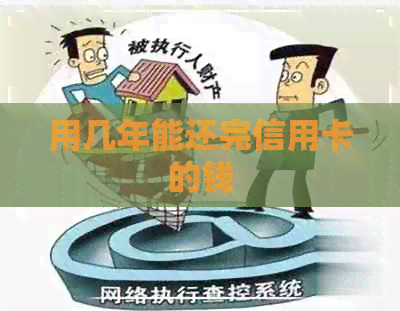 用几年能还完信用卡的钱