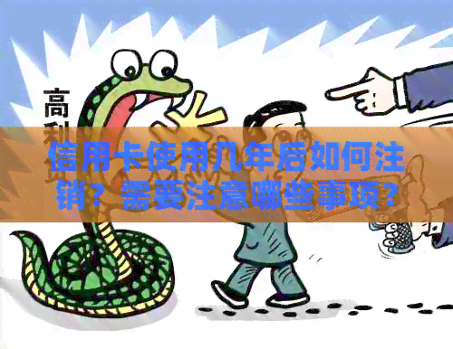信用卡使用几年后如何注销？需要注意哪些事项？