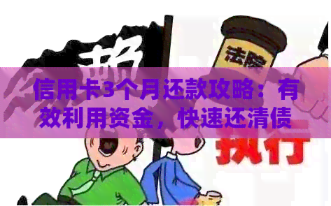 信用卡3个月还款攻略：有效利用资金，快速还清债务