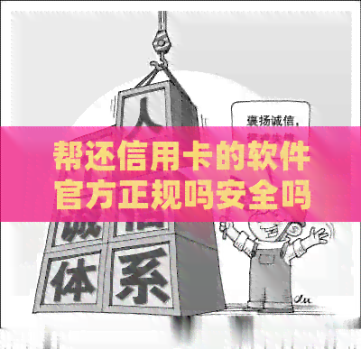 帮还信用卡的软件官方正规吗安全吗可靠吗真实可信吗？