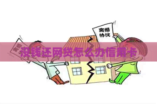 没钱还网贷怎么办信用卡