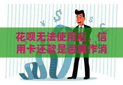 信用卡无法使用后，信用卡还款是否算作消费？