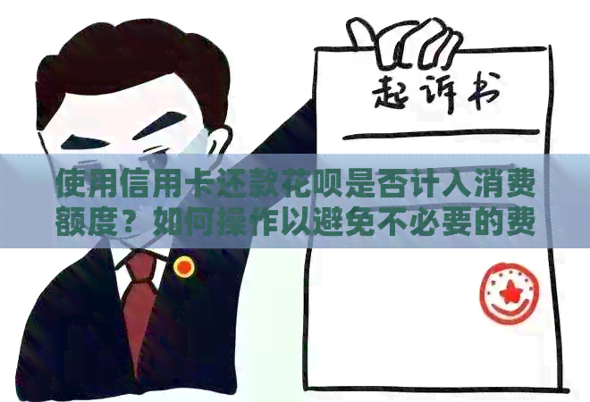 使用信用卡还款信用卡是否计入消费额度？如何操作以避免不必要的费用？