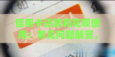 信用卡还款和信用卡使用：常见问题解答，助您全面了解信用消费管理