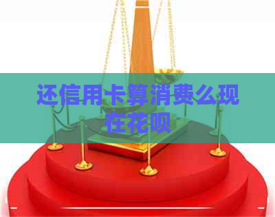 还信用卡算消费么现在信用卡
