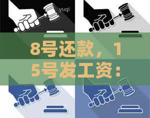 8号还款，15号发工资：信用卡逾期与利息问题