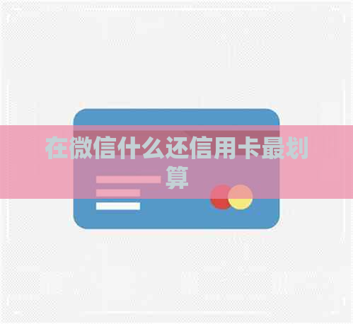 在微信什么还信用卡最划算