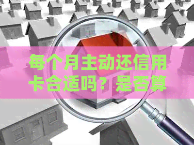 每个月主动还信用卡合适吗？是否算恶意透支？会被起诉吗？