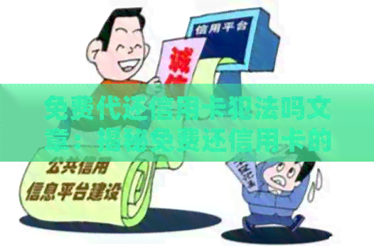免费代还信用卡犯法吗文章：揭秘免费还信用卡的含义与平台