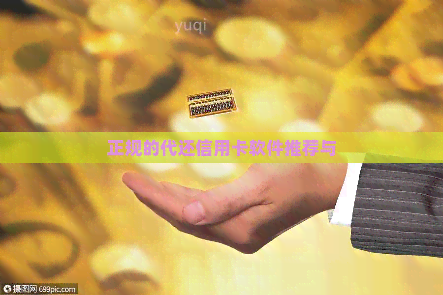 正规的代还信用卡软件推荐与