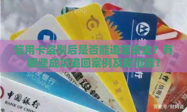 信用卡盗刷后是否能追回资金？有哪些成功追回案例及防范措？