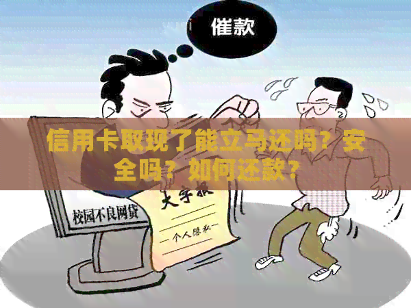 信用卡取现了能立马还吗？安全吗？如何还款？