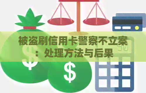 被盗刷信用卡警察不立案：处理方法与后果