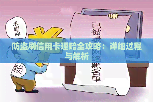 防盗刷信用卡理赔全攻略：详细过程与解析