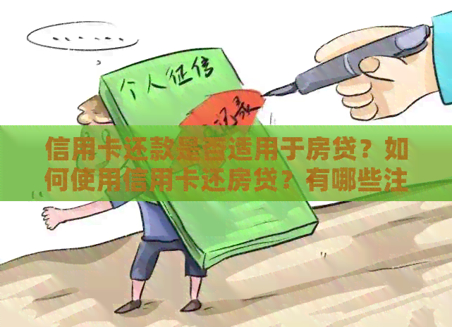 信用卡还款是否适用于房贷？如何使用信用卡还房贷？有哪些注意事项？