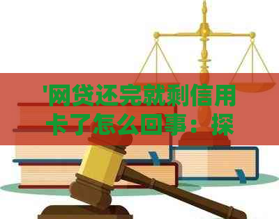 '网贷还完就剩信用卡了怎么回事：探讨还款顺序与影响'