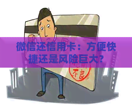 微信还信用卡：方便快捷还是风险巨大？