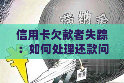 信用卡欠款者失踪：如何处理还款问题并防止进一步的信用损失？