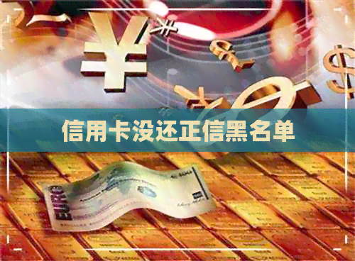 信用卡没还正信黑名单