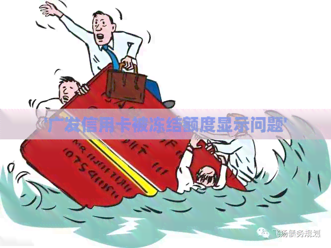 '广发信用卡被冻结额度显示问题'