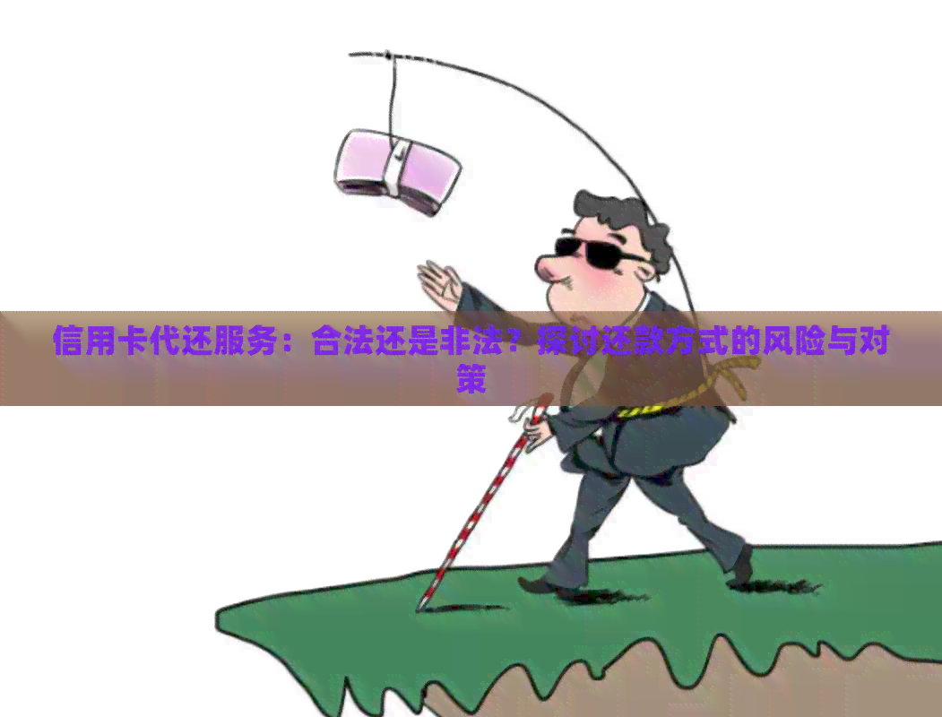 信用卡代还服务：合法还是非法？探讨还款方式的风险与对策