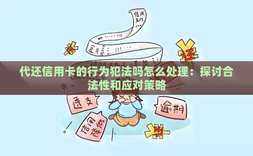 代还信用卡的行为犯法吗怎么处理：探讨合法性和应对策略