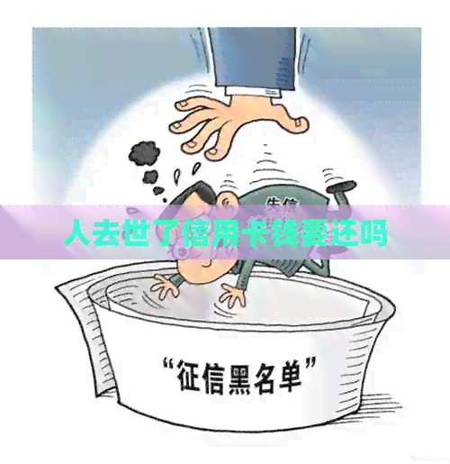 人去世了信用卡钱要还吗
