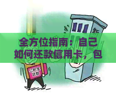 全方位指南：自己如何还款信用卡，包括常见还款方式和注意事项