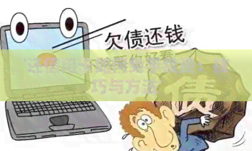 '还信用卡如何免手续费：技巧与方法'