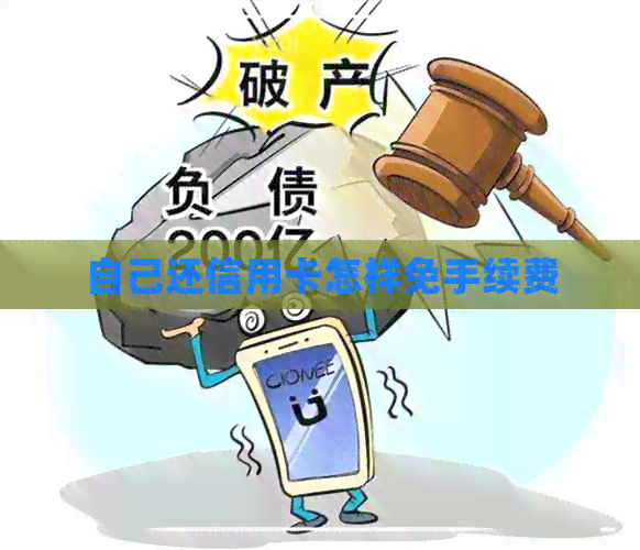 自己还信用卡怎样免手续费