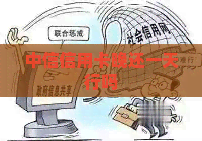 中信信用卡晚还一天行吗