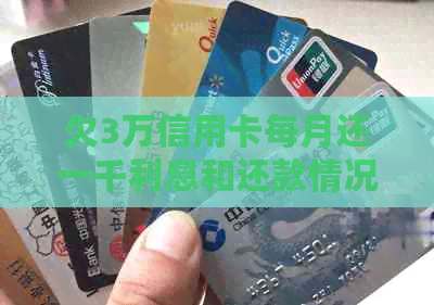 欠3万信用卡每月还一千利息和还款情况正常吗？如何处理？