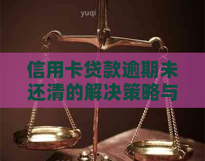 信用卡贷款逾期未还清的解决策略与建议
