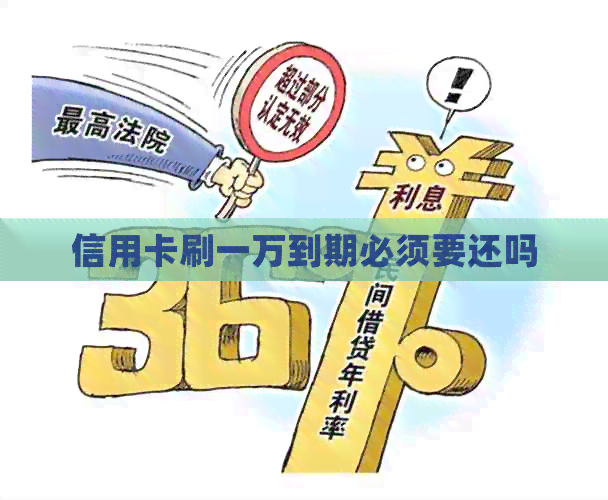 信用卡刷一万到期必须要还吗