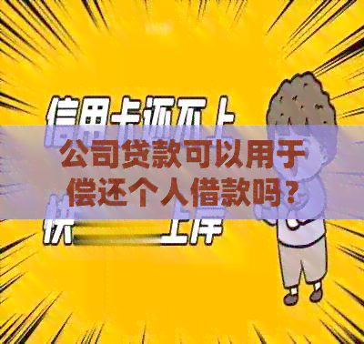 公司贷款可以用于偿还个人借款吗？