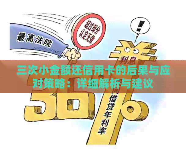 三次小金额还信用卡的后果与应对策略：详细解析与建议